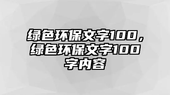 綠色環(huán)保文字100，綠色環(huán)保文字100字內(nèi)容