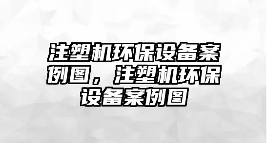 注塑機環(huán)保設(shè)備案例圖，注塑機環(huán)保設(shè)備案例圖