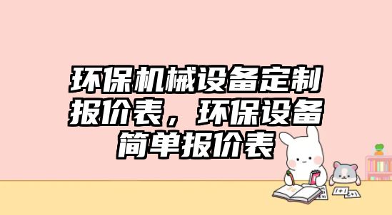 環(huán)保機械設備定制報價表，環(huán)保設備簡單報價表