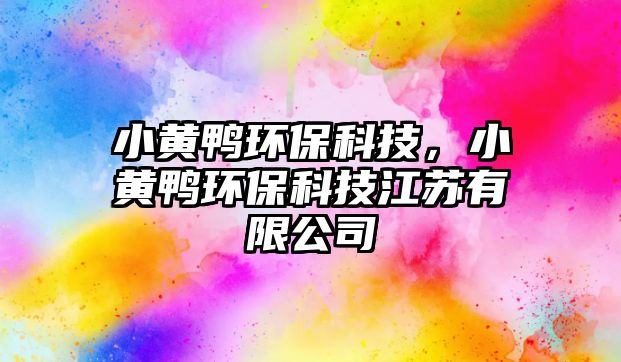 小黃鴨環(huán)保科技，小黃鴨環(huán)?？萍冀K有限公司