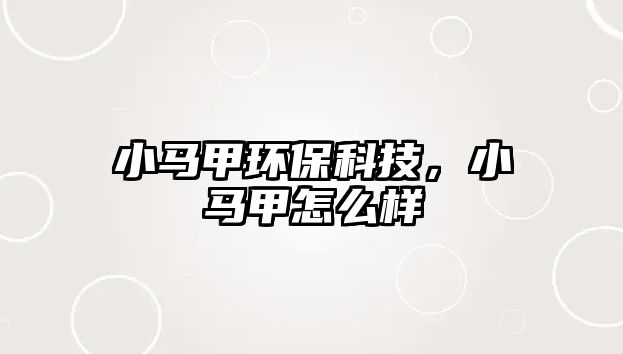 小馬甲環(huán)?？萍?，小馬甲怎么樣