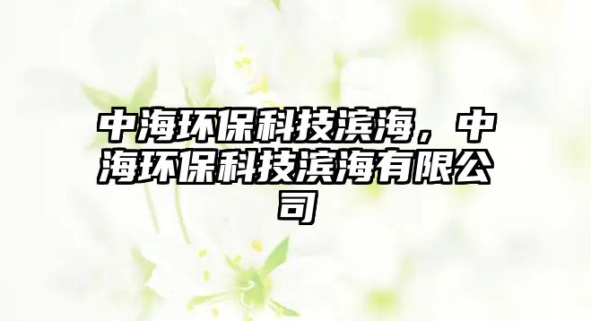 中海環(huán)?？萍紴I海，中海環(huán)?？萍紴I海有限公司