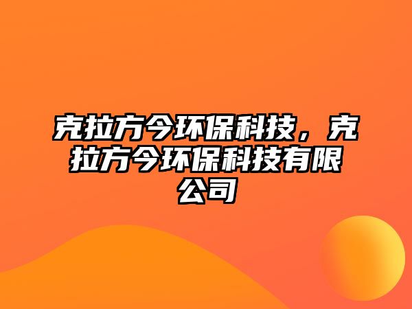 克拉方今環(huán)?？萍?，克拉方今環(huán)?？萍加邢薰?/> 
									</a>
									<h4 class=