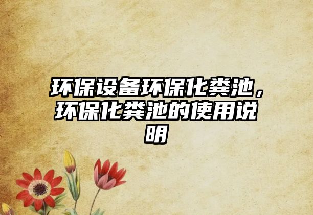 環(huán)保設(shè)備環(huán)?；S池，環(huán)?；S池的使用說明