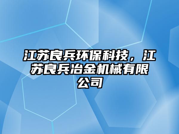 江蘇良兵環(huán)?？萍?，江蘇良兵冶金機械有限公司