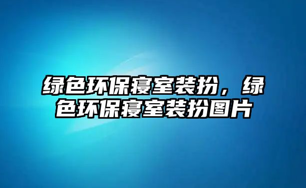 綠色環(huán)保寢室裝扮，綠色環(huán)保寢室裝扮圖片