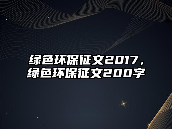 綠色環(huán)保征文2017，綠色環(huán)保征文200字