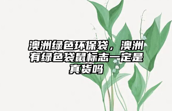 澳洲綠色環(huán)保袋，澳洲有綠色袋鼠標(biāo)志一定是真貨嗎