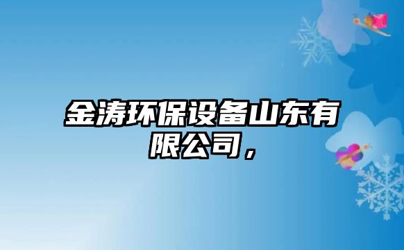 金濤環(huán)保設備山東有限公司，