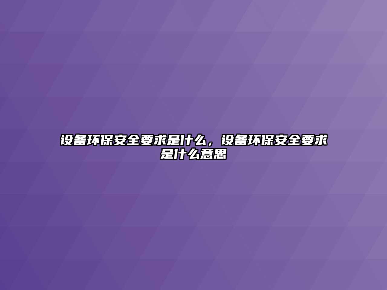 設(shè)備環(huán)保安全要求是什么，設(shè)備環(huán)保安全要求是什么意思