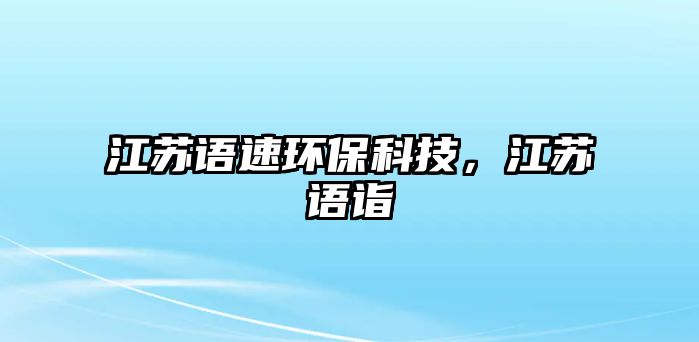 江蘇語(yǔ)速環(huán)?？萍迹K語(yǔ)詣