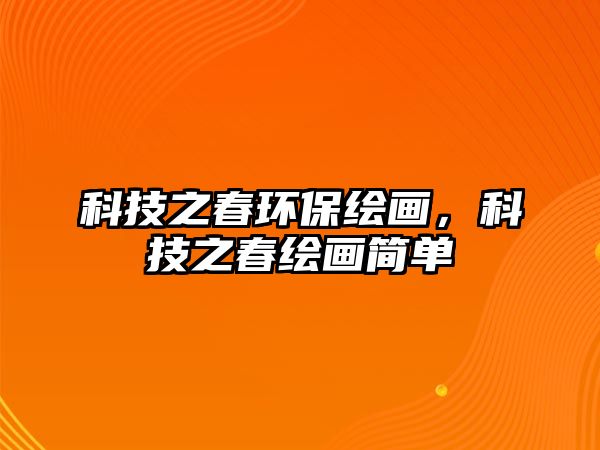 科技之春環(huán)保繪畫(huà)，科技之春繪畫(huà)簡(jiǎn)單