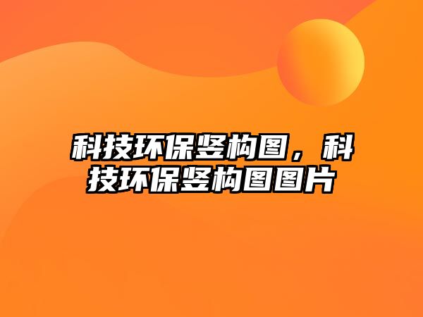 科技環(huán)保豎構(gòu)圖，科技環(huán)保豎構(gòu)圖圖片