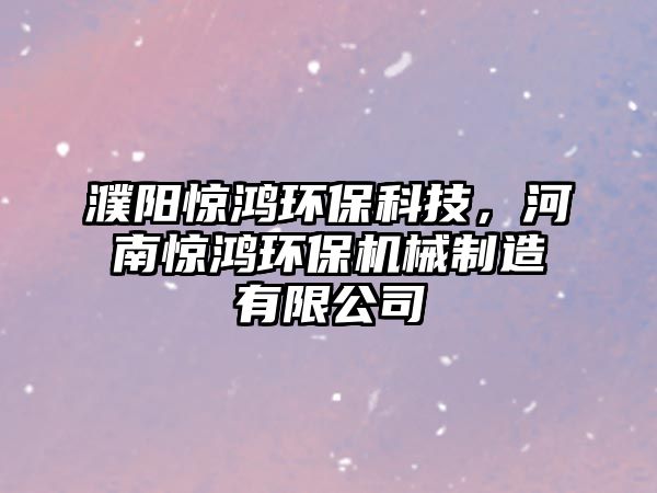 濮陽(yáng)驚鴻環(huán)?？萍迹幽象@鴻環(huán)保機(jī)械制造有限公司