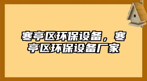 寒亭區(qū)環(huán)保設備，寒亭區(qū)環(huán)保設備廠家