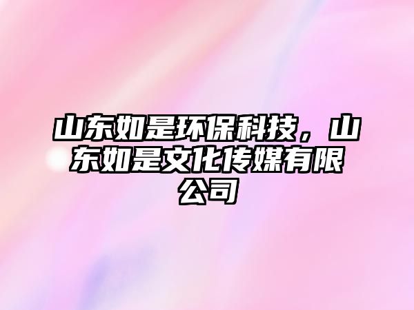 山東如是環(huán)?？萍迹綎|如是文化傳媒有限公司