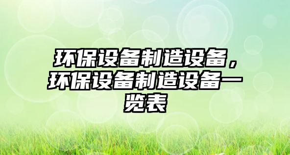 環(huán)保設備制造設備，環(huán)保設備制造設備一覽表