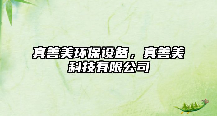 真善美環(huán)保設(shè)備，真善美科技有限公司