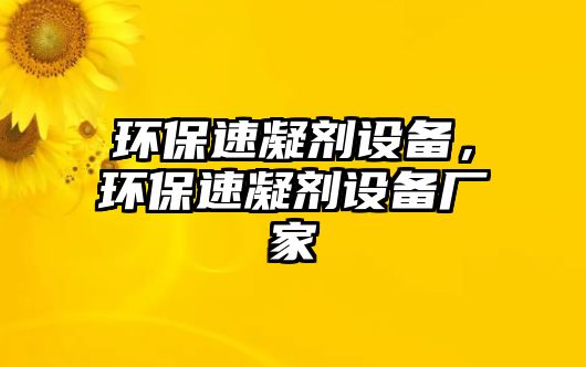 環(huán)保速凝劑設(shè)備，環(huán)保速凝劑設(shè)備廠家