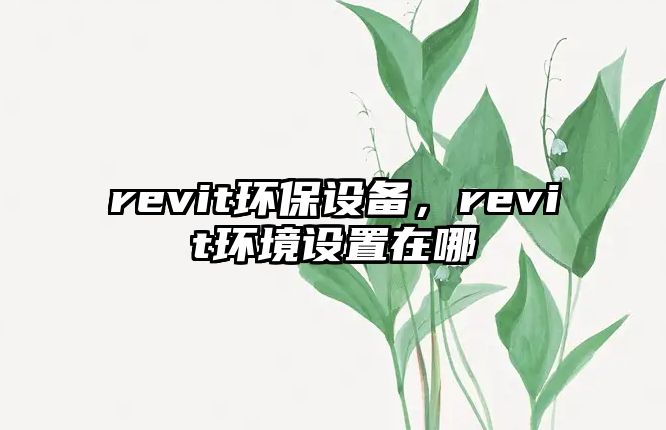 revit環(huán)保設備，revit環(huán)境設置在哪