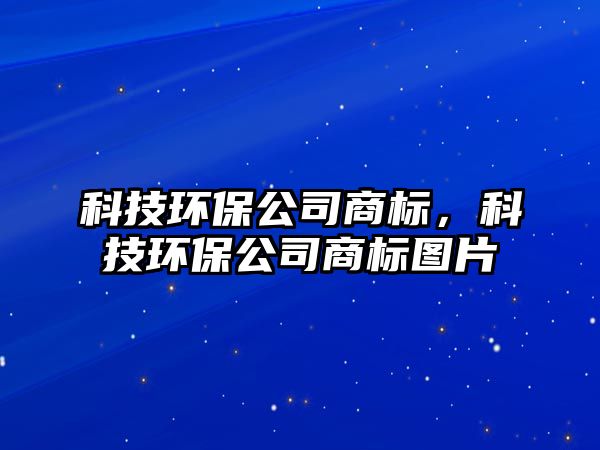 科技環(huán)保公司商標，科技環(huán)保公司商標圖片