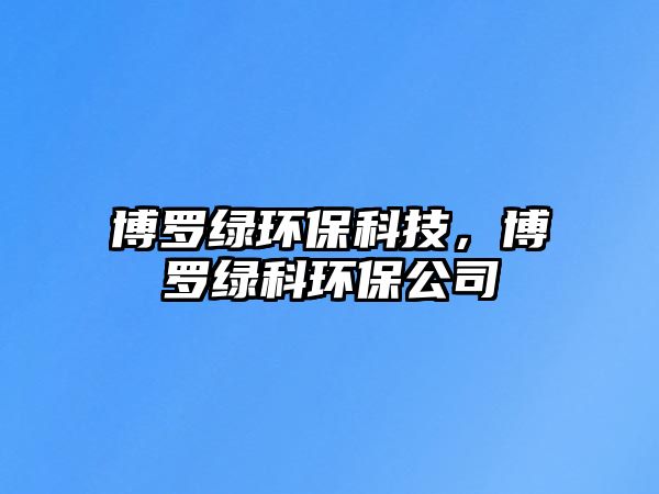 博羅綠環(huán)?？萍?，博羅綠科環(huán)保公司