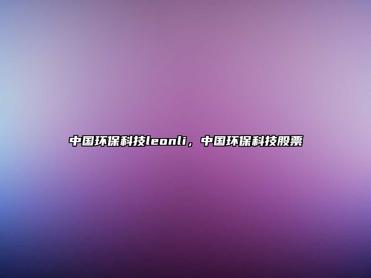 中國環(huán)?？萍糽eonli，中國環(huán)?？萍脊善?/> 
										</a>
										<span id=