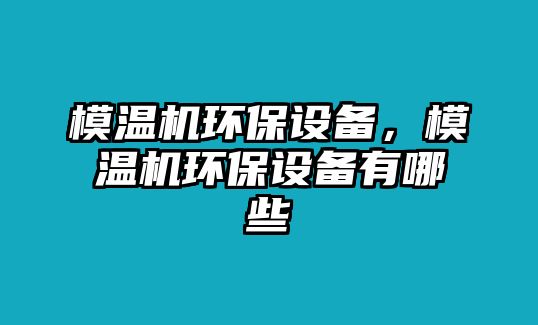 模溫機(jī)環(huán)保設(shè)備，模溫機(jī)環(huán)保設(shè)備有哪些