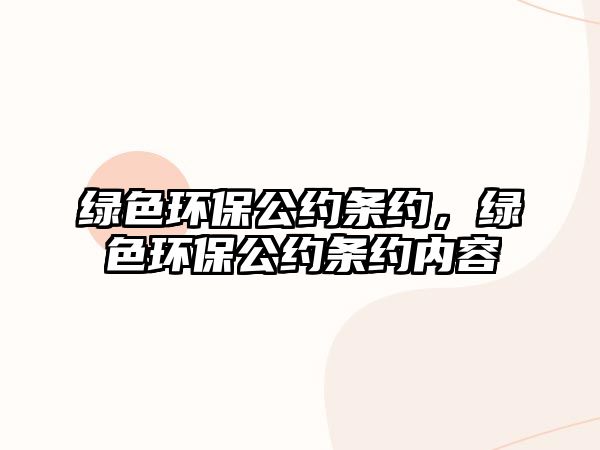 綠色環(huán)保公約條約，綠色環(huán)保公約條約內容