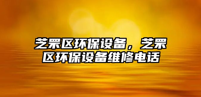 芝罘區(qū)環(huán)保設(shè)備，芝罘區(qū)環(huán)保設(shè)備維修電話