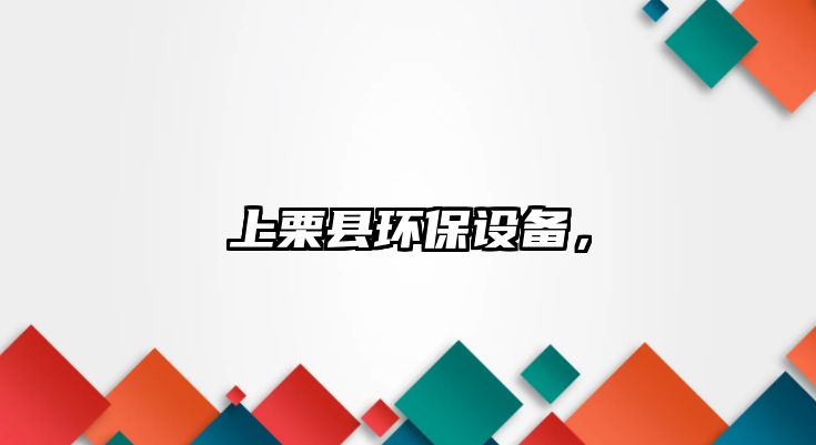 上栗縣環(huán)保設備，