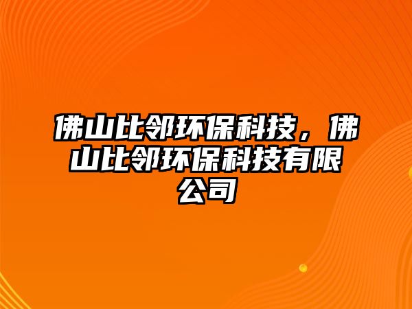 佛山比鄰環(huán)保科技，佛山比鄰環(huán)保科技有限公司