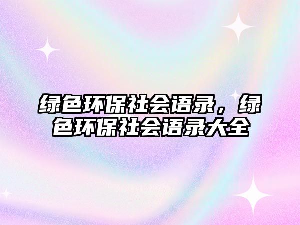 綠色環(huán)保社會語錄，綠色環(huán)保社會語錄大全