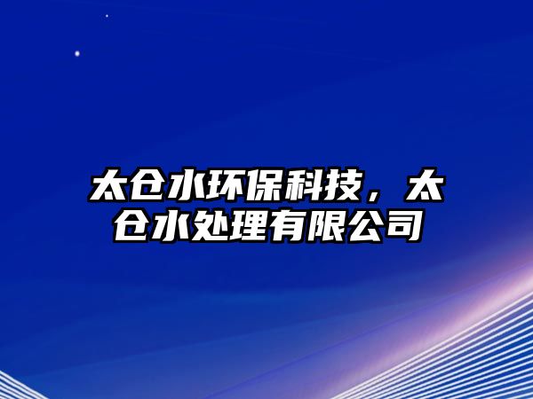 太倉水環(huán)保科技，太倉水處理有限公司