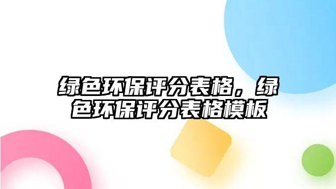 綠色環(huán)保評(píng)分表格，綠色環(huán)保評(píng)分表格模板