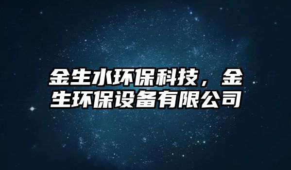 金生水環(huán)?？萍?，金生環(huán)保設(shè)備有限公司