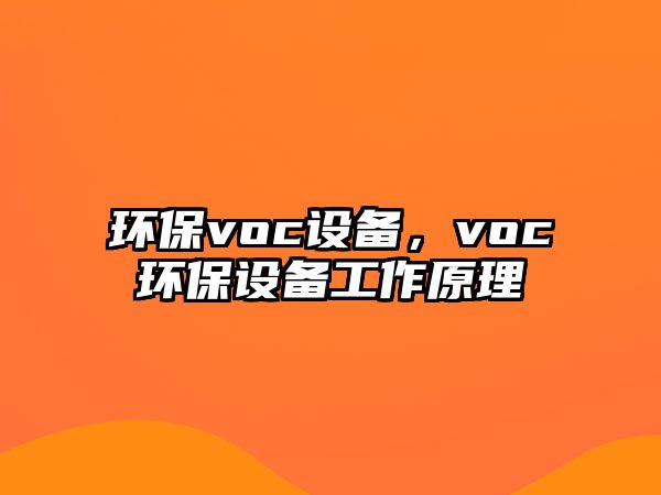 環(huán)保voc設(shè)備，voc環(huán)保設(shè)備工作原理