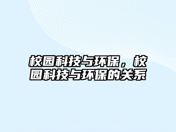 校園科技與環(huán)保，校園科技與環(huán)保的關系