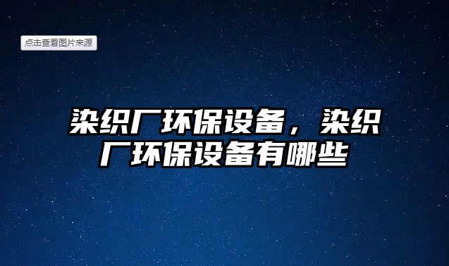 染織廠環(huán)保設(shè)備，染織廠環(huán)保設(shè)備有哪些