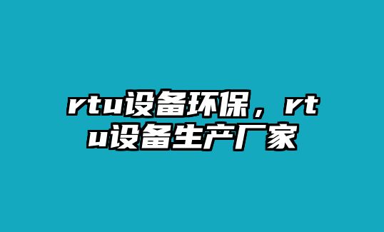 rtu設備環(huán)保，rtu設備生產廠家