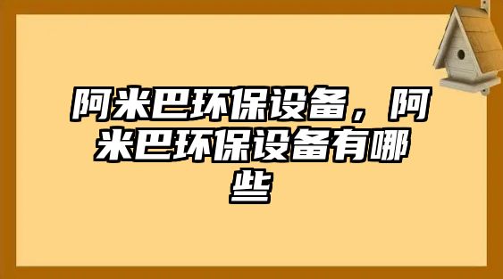 阿米巴環(huán)保設(shè)備，阿米巴環(huán)保設(shè)備有哪些