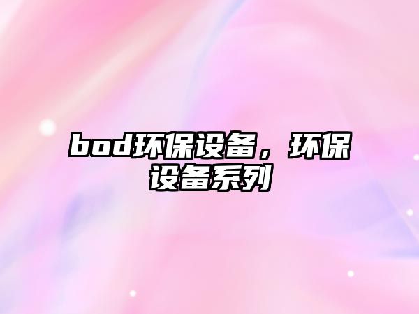 bod環(huán)保設(shè)備，環(huán)保設(shè)備系列