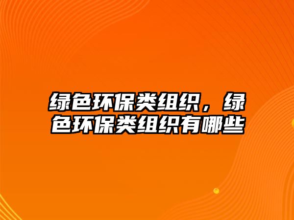 綠色環(huán)保類(lèi)組織，綠色環(huán)保類(lèi)組織有哪些