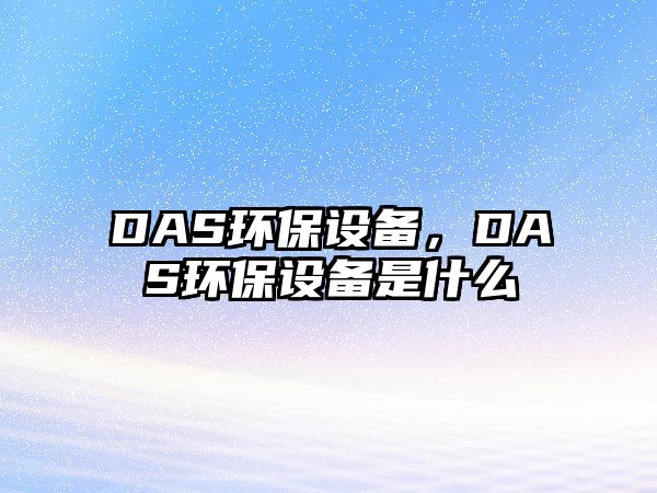 DAS環(huán)保設(shè)備，DAS環(huán)保設(shè)備是什么