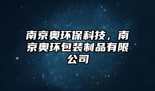 南京奧環(huán)保科技，南京奧環(huán)包裝制品有限公司