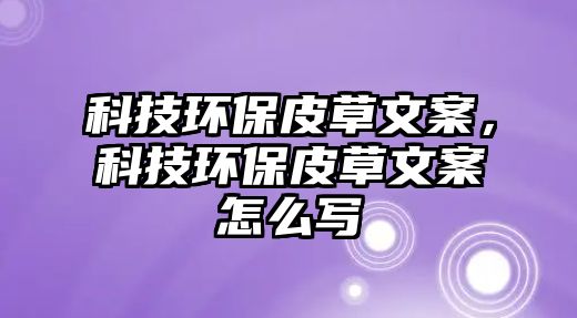 科技環(huán)保皮草文案，科技環(huán)保皮草文案怎么寫