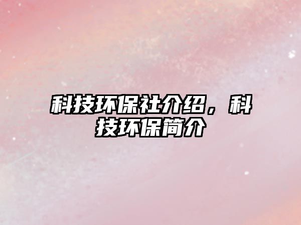 科技環(huán)保社介紹，科技環(huán)保簡(jiǎn)介