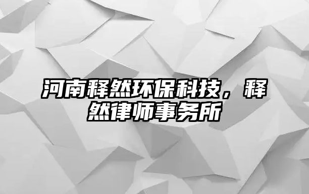 河南釋然環(huán)?？萍迹屓宦蓭熓聞?wù)所