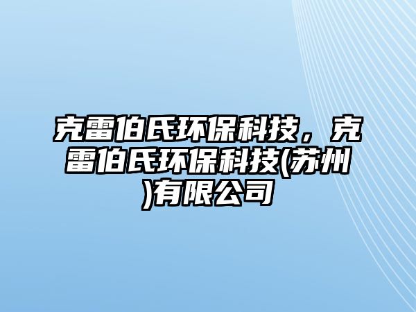 克雷伯氏環(huán)保科技，克雷伯氏環(huán)?？萍?蘇州)有限公司