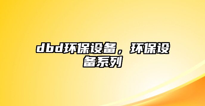 dbd環(huán)保設備，環(huán)保設備系列